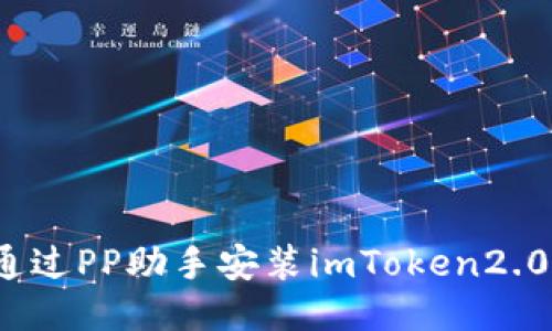 如何通过PP助手安装imToken2.0钱包？