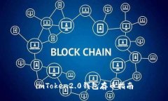 imToken2.0钱包存币指南