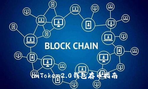 imToken2.0钱包存币指南