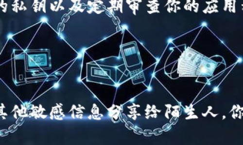 如何在imtoken钱包安全地管理你的加密货币：
imtoken, 数字货币, 加密货币, 钱包安全/guanjianci

问题一：什么是imtoken钱包？

imtoken钱包是一款数字货币钱包应用，它支持多种数字货币的存储和交易。它是一个去中心化的应用，意味着你掌握着你自己的私钥，而非存在第三方服务器。这意味着你掌握你的数字货币，而非被其他人掌握。


问题二：如何安全地存储你的数字货币？

为了确保数字货币的安全，你需要创建一个安全的密码作为身份验证。同时，你需要备份你的助记词，以防应用被删除或设备被丢失。你可以将你的助记词写在纸上，并将其独立存储在安全的地方，如银行保险箱。


问题三：如何管理你的数字货币？

你可以在imtoken钱包中轻松管理你的加密货币。为了管理你的加密货币，你需要首先将他们转移到钱包中，然后就可以查看余额、交易历史和其他信息。同时，你也可以使用imtoken来进行数字货币的交易。


问题四：如何交易数字货币？

在imtoken钱包中，你可以轻松地买卖数字货币。要买入数字货币，你可以在交易市场上选择一个数字货币，然后输入你想要买的数量和价格。要卖出数字货币，你可以选择卖出的货币和数量，然后输入价格。


问题五：如何保护你的数字货币？

要保护你的数字货币，你需要使用合适的安全措施。这包括使用复杂的密码、备份你的助记词、不分享你的私钥以及定期审查你的应用程序和设备。另外，你也可以开启imtoken钱包中的安全锁，这样可以确保只有你可以访问你的数字货币。


问题六：如何识别数字货币交易中的诈骗？

在数字货币市场中，存在一些欺诈和诈骗行为。要避免这些问题，你需要保持警惕，并避免将你的私钥或其他敏感信息分享给陌生人。你可以参加数字货币社区，了解其他人的经验和见解，并跟踪数字货币市场的最新动态。
