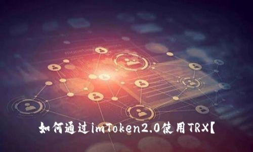 如何通过imToken2.0使用TRX？