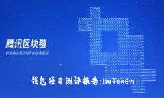 钱包项目测评报告：imToken