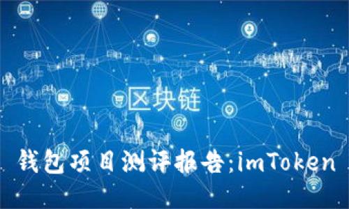 钱包项目测评报告：imToken