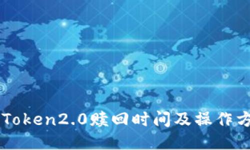 imToken2.0赎回时间及操作方法