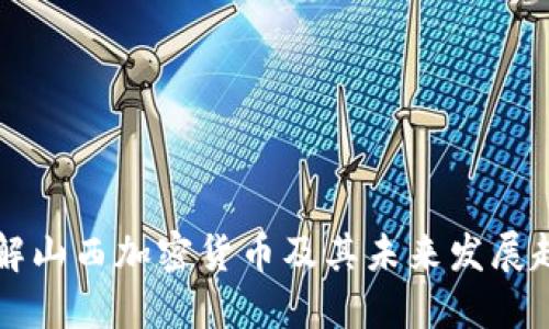 了解山西加密货币及其未来发展趋势