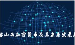 了解山西加密货币及其未来发展趋势