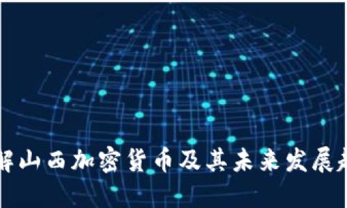 了解山西加密货币及其未来发展趋势