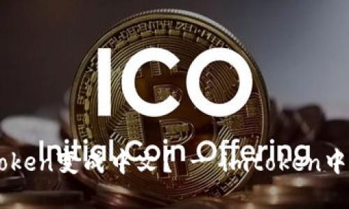 怎样让imtoken变成中文？ - imtoken中文操作指南