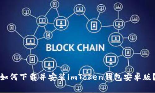 如何下载并安装imToken钱包安卓版？