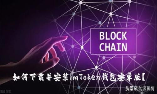 如何下载并安装imToken钱包安卓版？