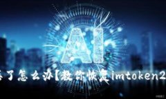 手机丢了怎么办？教你恢复imtoken2.0钱包