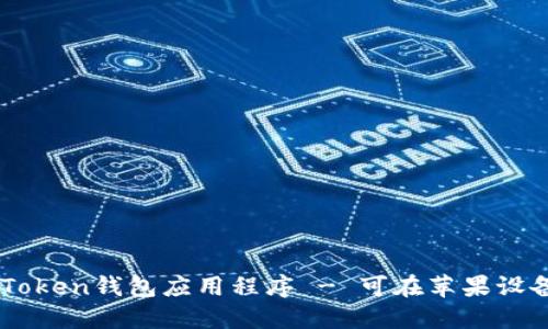 下载imToken钱包应用程序 - 可在苹果设备上使用