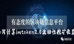 如何计算imtoken2.0流动性挖矿收益？