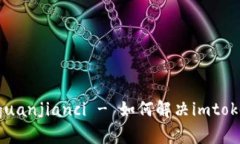 imtoken钱包, 冻结/guanjianci - 如何解决imtoken钱包被