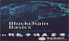 imToken钱包申请是否需要费用？