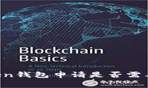 imToken钱包申请是否需要费用？