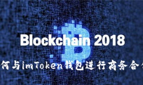 如何与imToken钱包进行商务合作？