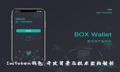 ImToken钱包：开发背景及技术架构解析