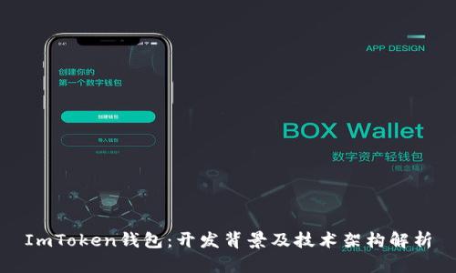 ImToken钱包：开发背景及技术架构解析