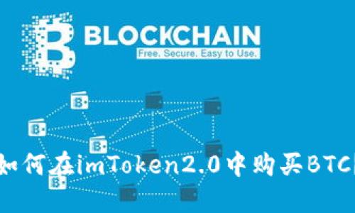 如何在imToken2.0中购买BTC？