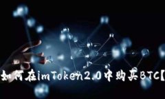 如何在imToken2.0中购买BTC？