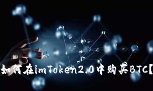 如何在imToken2.0中购买BTC？
