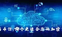 ImToken2.0与币信：哪个更适合您的加密货币钱包需