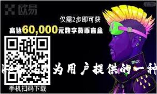 如何获得imToken 2.0钱包能量？
imToken 2.0, 钱包能量, 数字资产, 区块链/guanjianci

imToken 2.0作为一款数字资产钱包，不仅可以安全存储和管理区块链资产，还具有赠送和获取钱包能量的功能，那么如何获得imToken 2.0钱包能量呢？

问题一：什么是imToken 2.0钱包能量？

imToken 2.0钱包能量, 功能, 获得/guanjianci

imToken 2.0钱包能量是一种特殊的数字资产，可以用于获取imToken的一些特殊功能，如交易加速、空投抽奖等。同时，通过获得更多的钱包能量，还可以享受更多的特殊权益。

问题二：如何在imToken 2.0中查看钱包能量？

imToken 2.0, 查看钱包能量, imToken 2.0首页, 钱包详情页/guanjianci

在imToken 2.0的首页中可以看到自己的钱包能量总量，也可以在钱包详情页中查看到各个地址的钱包能量数量。

问题三：如何获取imToken 2.0钱包能量？

imToken 2.0, 获取钱包能量, 功能, 新手礼包, 奖励机制, 数字货币交易, 分享活动/guanjianci

有多种方式可以获取imToken 2.0钱包能量，首先可以通过imToken 2.0的新手礼包获取一定数量的能量。此外，imToken 2.0还设置了奖励机制，赠送能量给达成一定条件的用户。在数字货币交易中，也可以通过参与一些交易活动来获取能量。此外，还可以通过参与imToken 2.0的分享活动来获取大量的钱包能量。

问题四：如何使用imToken 2.0钱包能量？

imToken 2.0, 使用钱包能量, 交易加速, 空投抽奖/guanjianci

在imToken 2.0钱包中，可以使用钱包能量来实现交易加速，可以让交易更快速完成。除此之外，通过越多的钱包能量，还可以参加imToken的空投抽奖等特殊活动，增加获得数字资产的机会。

问题五：imToken 2.0钱包能量有有效期吗？

imToken钱包能量, 有效期/guanjianci

目前来看，imToken钱包能量并没有有效期限制，因此用户可以长期拥有他们的钱包能量，享受更多的特殊权益。

问题六：imToken 2.0钱包能量的意义是什么？

imToken 2.0钱包能量, 意义, 特殊权益, 数字资产交易/guanjianci

imToken 2.0钱包能量具有更多的功能和特殊权益，可以增加用户在数字资产交易市场中的竞争力，提高其收益和获得数字资产的机会，是imToken 2.0为用户提供的一种全新的数字资产管理方式。