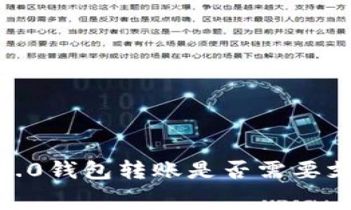 imToken 2.0钱包转账是否需要支付手续费？