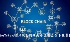 imToken 2.0钱包转账是否需要支付手续费？