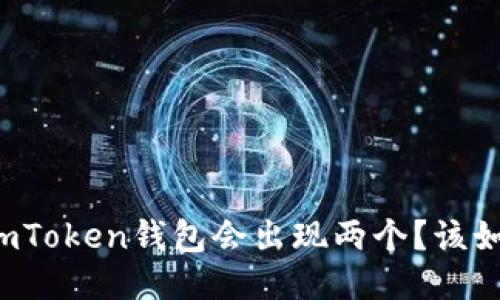 为什么imToken钱包会出现两个？该如何区分？