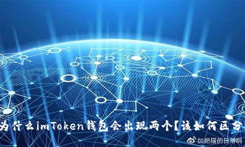 为什么imToken钱包会出现两个？该如何区分？