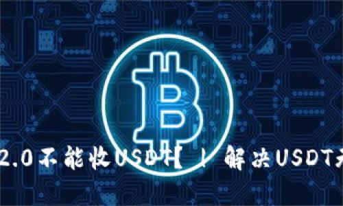 为何imToken2.0不能收USDT？ | 解决USDT无法收款问题 