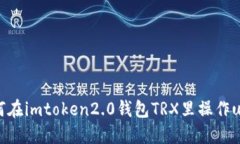 如何在imtoken2.0钱包TRX里操作usdt