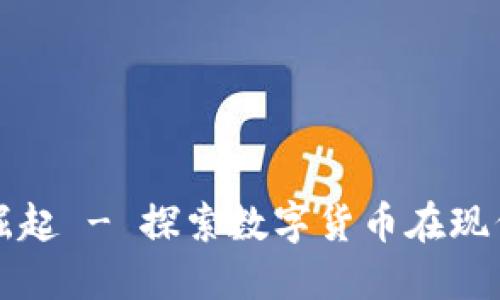 加密货币的新崛起 - 探索数字货币在现代经济中的作用