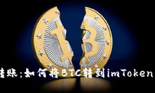 BTC转账：如何将BTC转到imToken钱包？