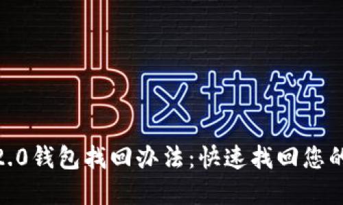 imtoken2.0钱包找回办法：快速找回您的数字资产