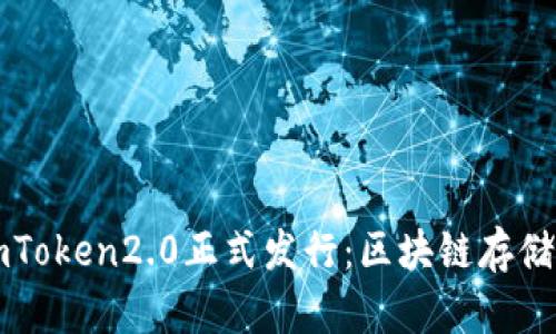 以太坊钱包imToken2.0正式发行：区块链存储时代的新选择