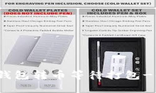 imToken2.0钱包转币等待打包-解决方法分享