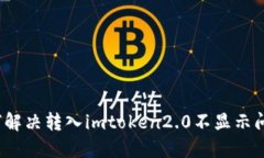 如何解决转入imtoken2.0不显示问题？