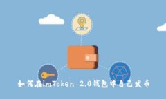 如何在imToken 2.0钱包中自己发币