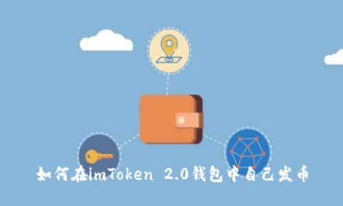 如何在imToken 2.0钱包中自己发币
