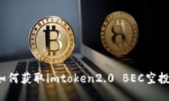 如何获取imtoken2.0 BEC空投？