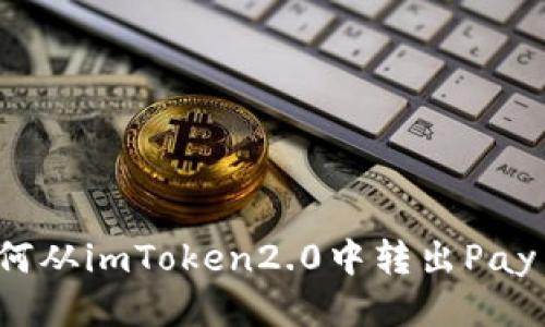 如何从imToken2.0中转出Pay币？