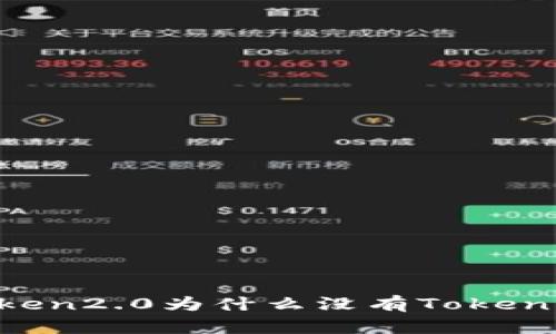 imToken2.0为什么没有Token档案？