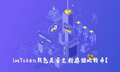imToken钱包是否支持存储比特币？