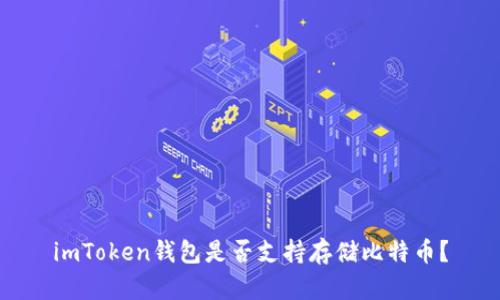 imToken钱包是否支持存储比特币？