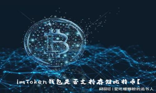 imToken钱包是否支持存储比特币？