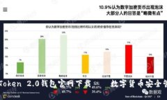 imToken 2.0钱包官网下载——数字货币安全管家