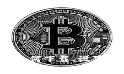 imtoken2.0钱包教程：如何下载、设置、转账、备份和恢复钱包？